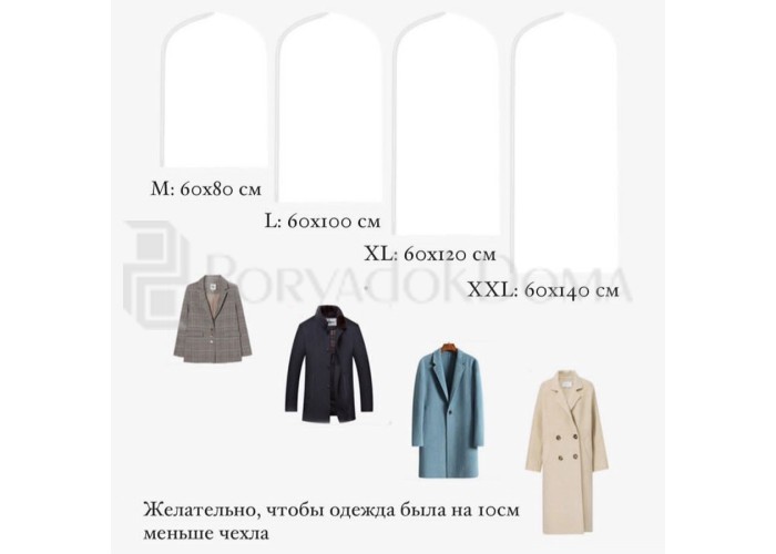 Чехол для одежды полупрозрачный (3 размера)